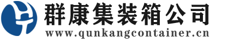 潼关集装箱 - 潼关二手集装箱 - 潼关海运集装箱 - 群康集装箱服务公司